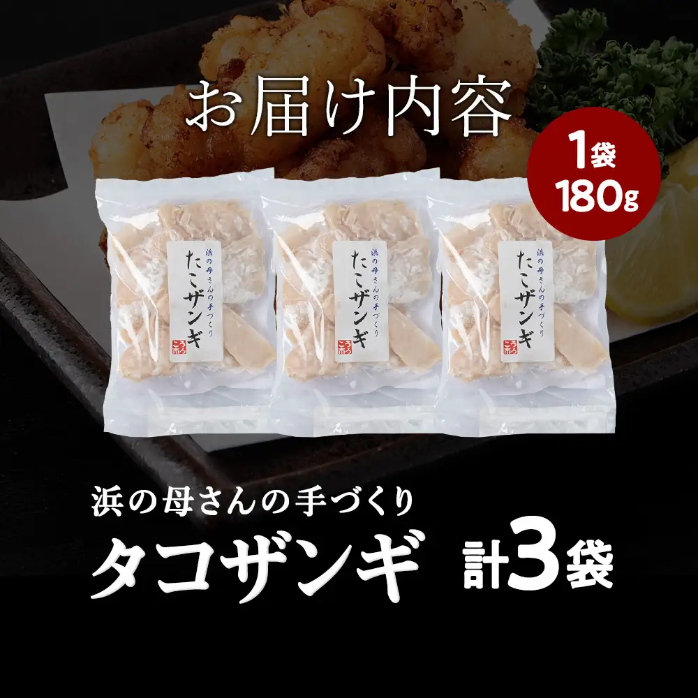 浜の母さんの柔らかタコザンギ(タコの唐揚げ)180ｇ×3袋