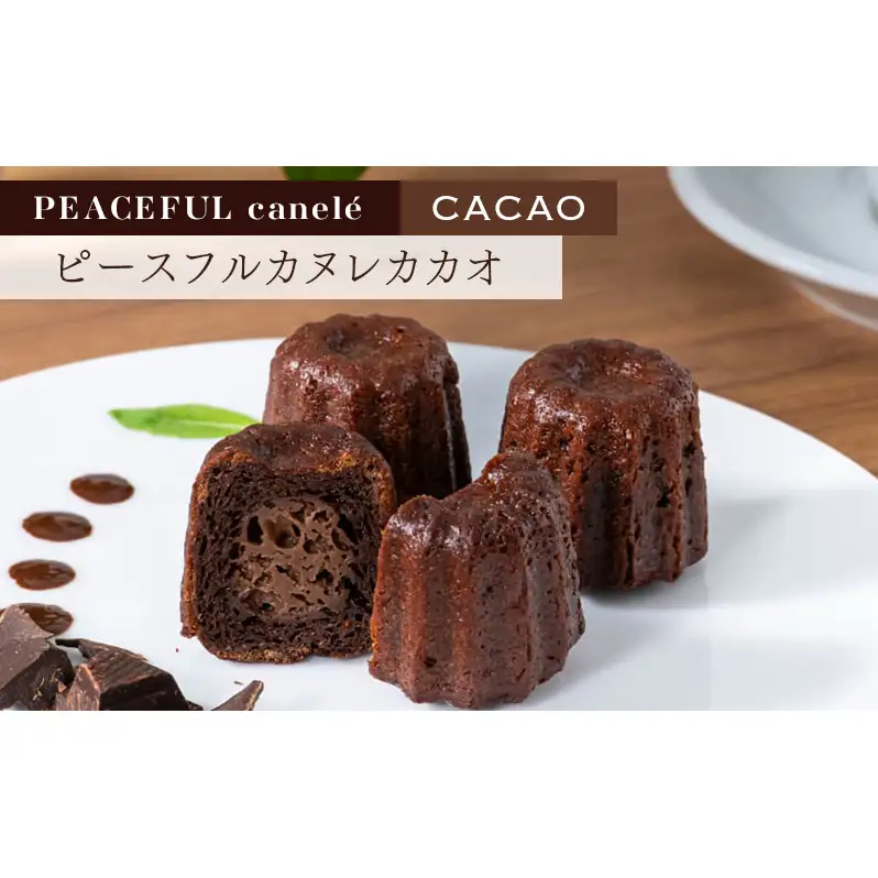 PEACEFUL canele （ピースフルカヌレ） 選べる3種のフレーバー（プレーン・抹茶・カカオ） 10個 グルテンフリー/プラントベース/ヴィーガン Peace Cafe Hawaii から体に優しい贈り物 静岡 浜松市 カカオ