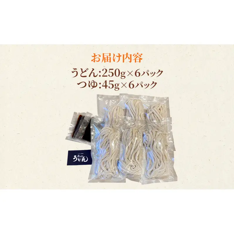 【武蔵野うどん】幸太郎うどん(6人前)濃縮つゆ付き