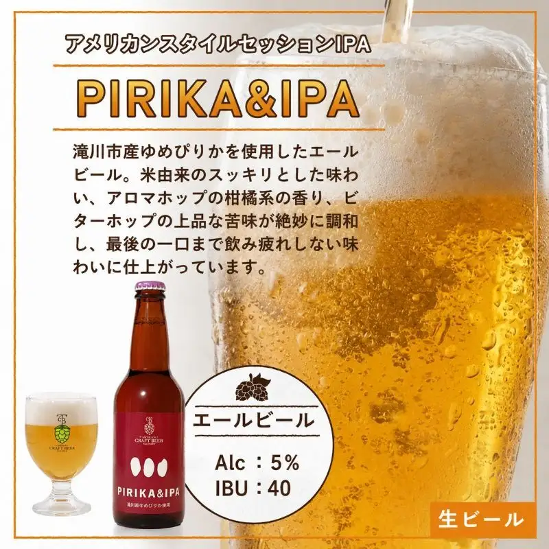 滝川クラフトビール「PIRIKA&IPA」3本 地ビール 生ビール 非熱処理 ご当地 ゆめぴりか使用 お酒 酒 瓶 エールビール ピリカ IPA 家飲み 晩酌 バーベキュー プレゼント 贈り物 贈答 北海道 滝川市