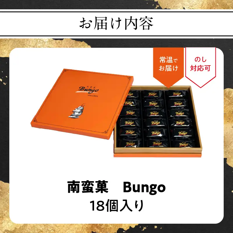 【父の日ギフト】 南蛮菓 Bungo（ぶんご） 18個入り ≪6月21日お届け≫ J01048-C