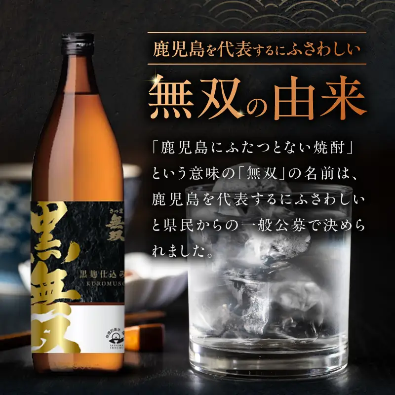 さつま無双 黒無双 芋焼酎 25度 900ml×4本 K377-002_02 黒麹 芋 焼酎