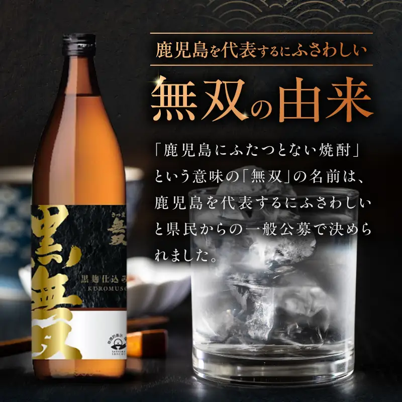 さつま無双 黒無双 芋焼酎 25度 900ml×12本 K377-002_04 黒麹 芋 焼酎