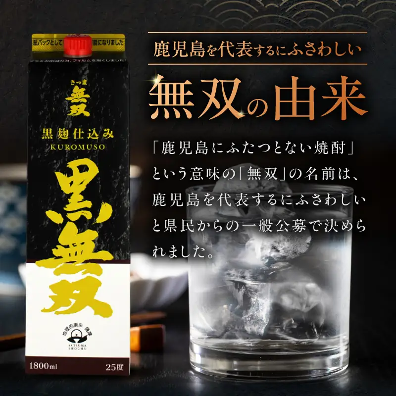 さつま無双 黒無双パック 芋焼酎 25度 1800ml×4本 K377-002_09 黒麹 芋 焼酎