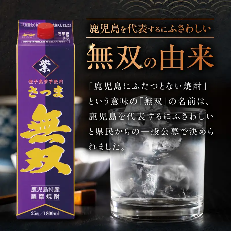 さつま無双 紫パック 芋焼酎 25度 1800ml×6本 K377-003_09 芋 焼酎 伝統的