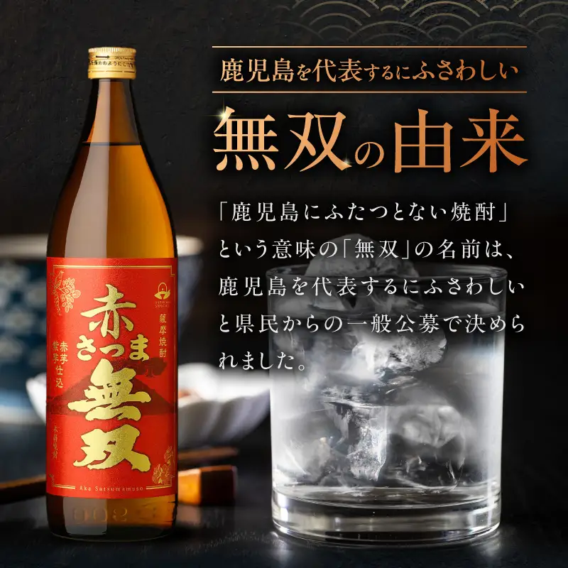 赤さつま無双 芋焼酎 25度 900ml×2本 K377-006_01 紅さつま芋 芋 焼酎