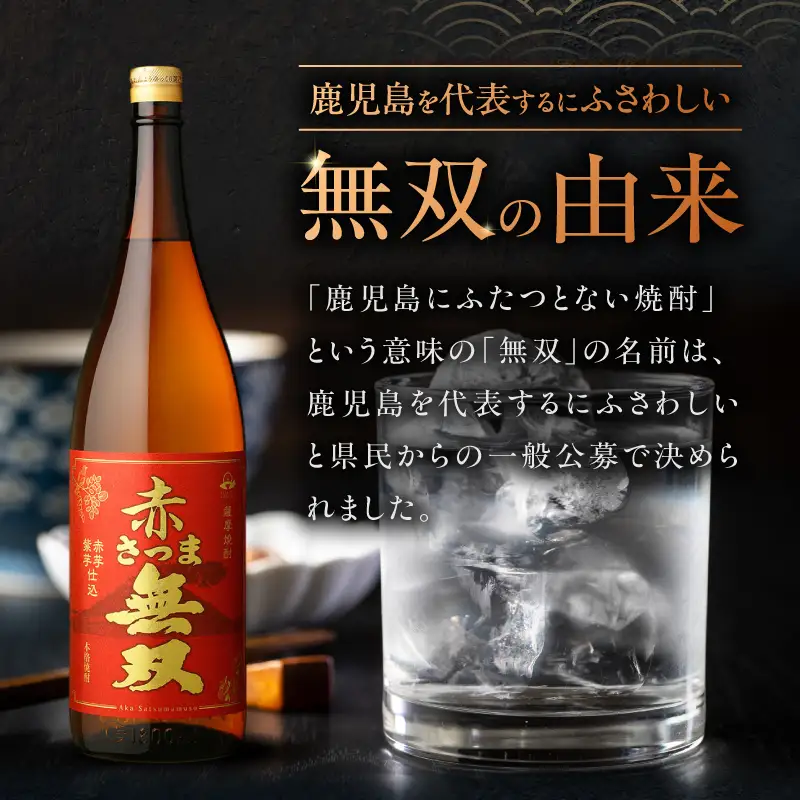 赤さつま無双 芋焼酎 25度 1800ml×6本 K377-006_07 紅さつま芋 芋 焼酎