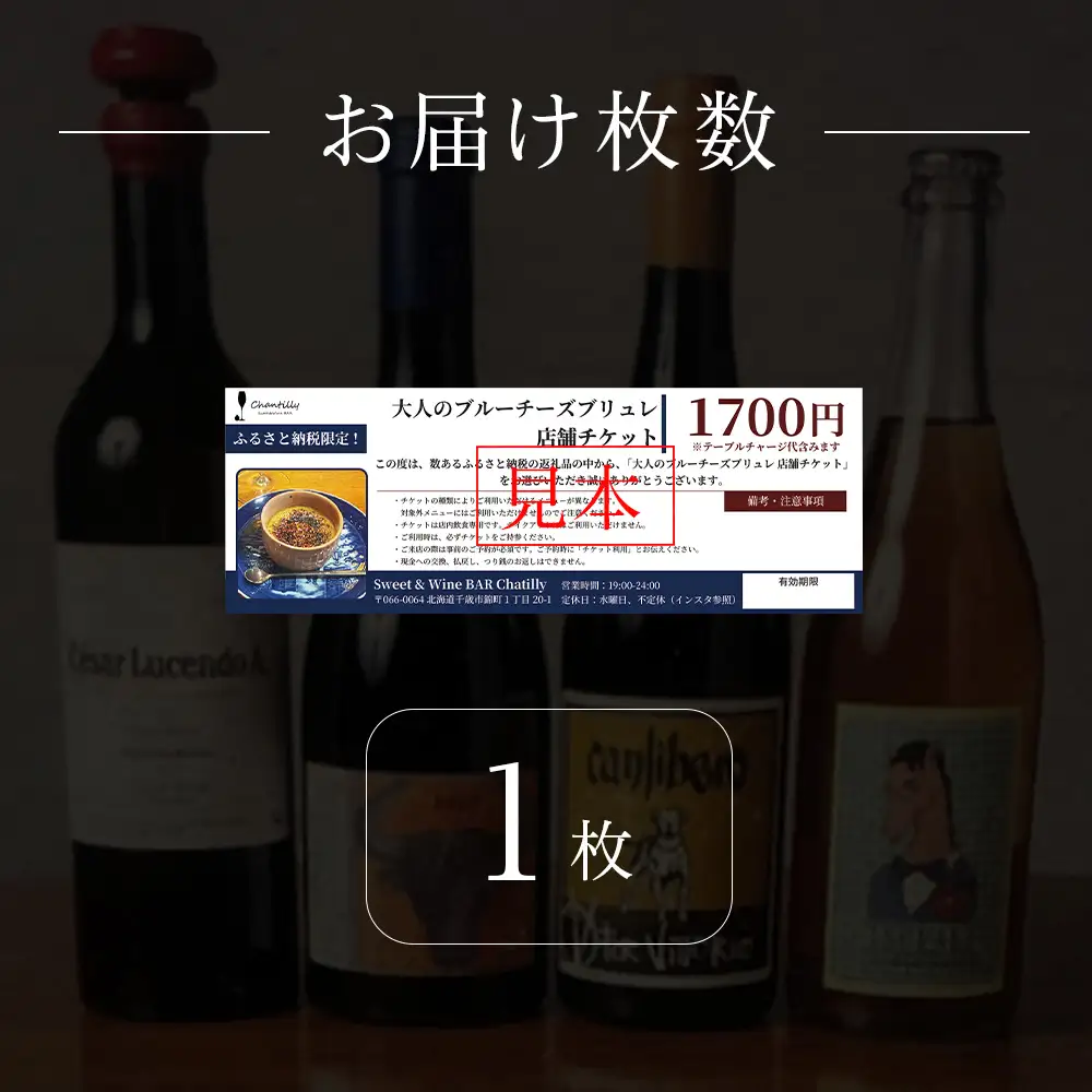 大人のブルーチーズブリュレ 店舗チケット 1枚