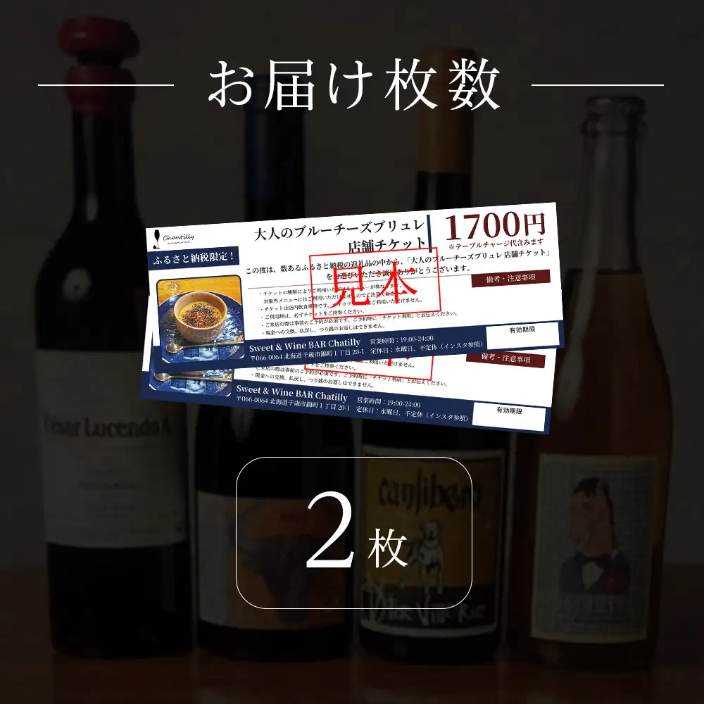 大人のブルーチーズブリュレ 店舗チケット 2枚