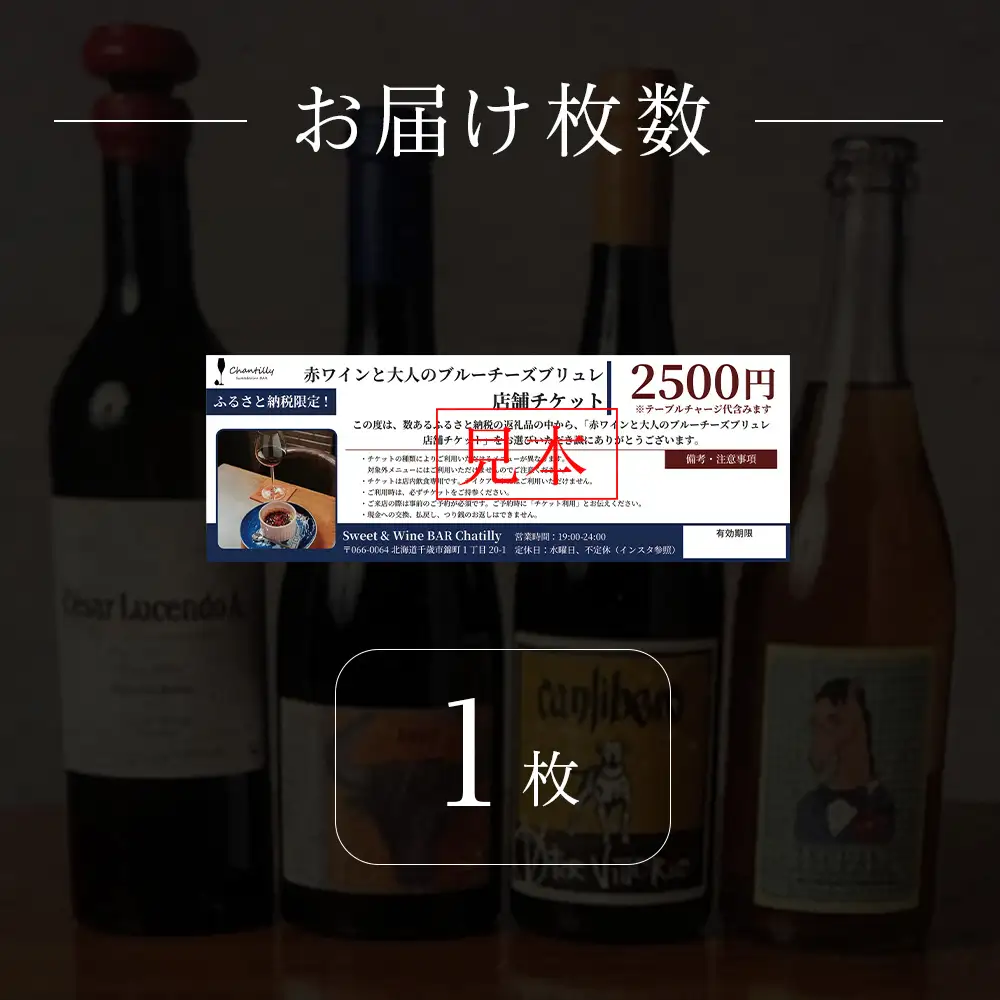 赤ワインと大人のブルーチーズブリュレ 店舗チケット 1枚