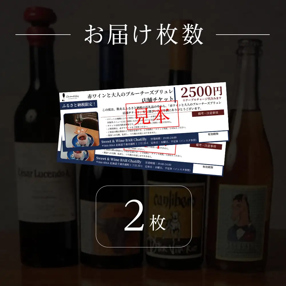 赤ワインと大人のブルーチーズブリュレ 店舗チケット 2枚