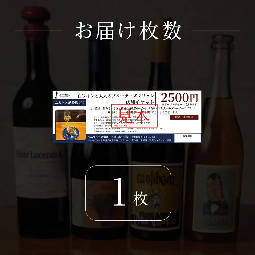 白ワインと大人のブルーチーズブリュレ 店舗チケット 1枚