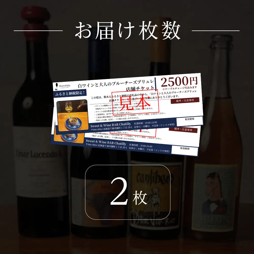 白ワインと大人のブルーチーズブリュレ 店舗チケット 2枚