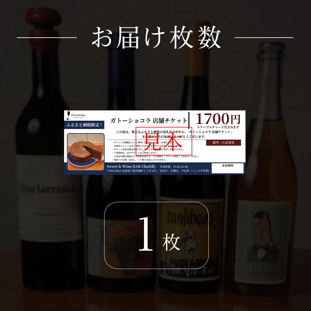 ガトーショコラ 店舗チケット 1枚