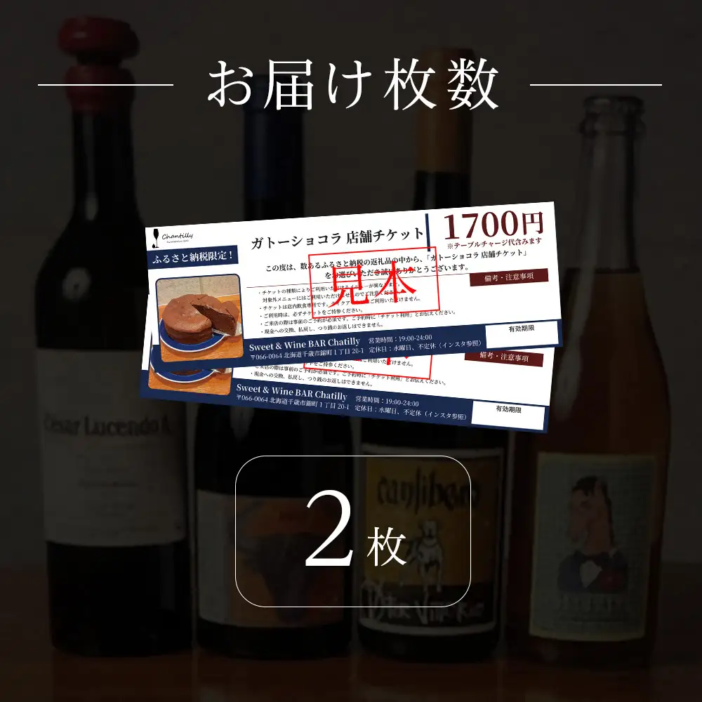 ガトーショコラ 店舗チケット 2枚