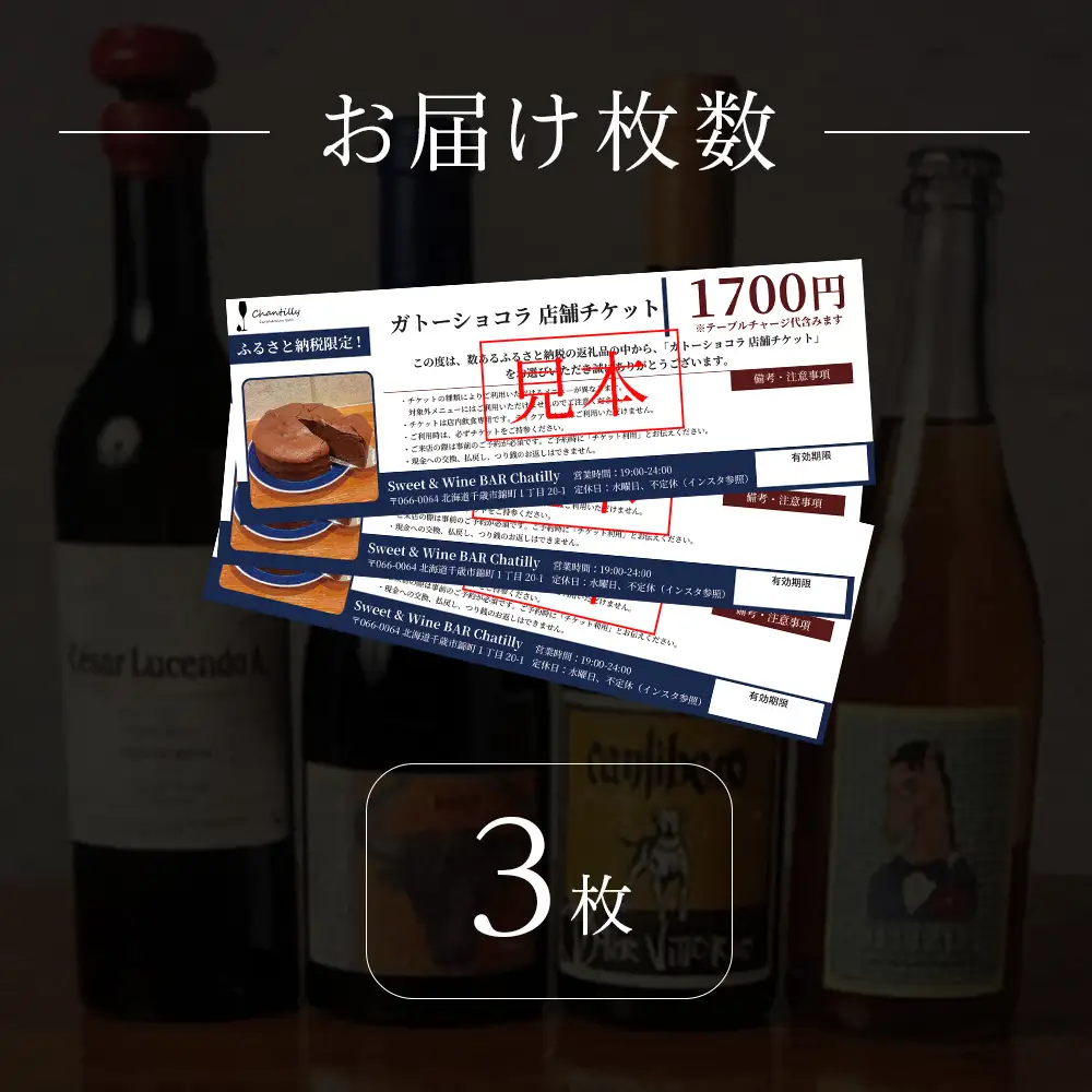 ガトーショコラ 店舗チケット 3枚