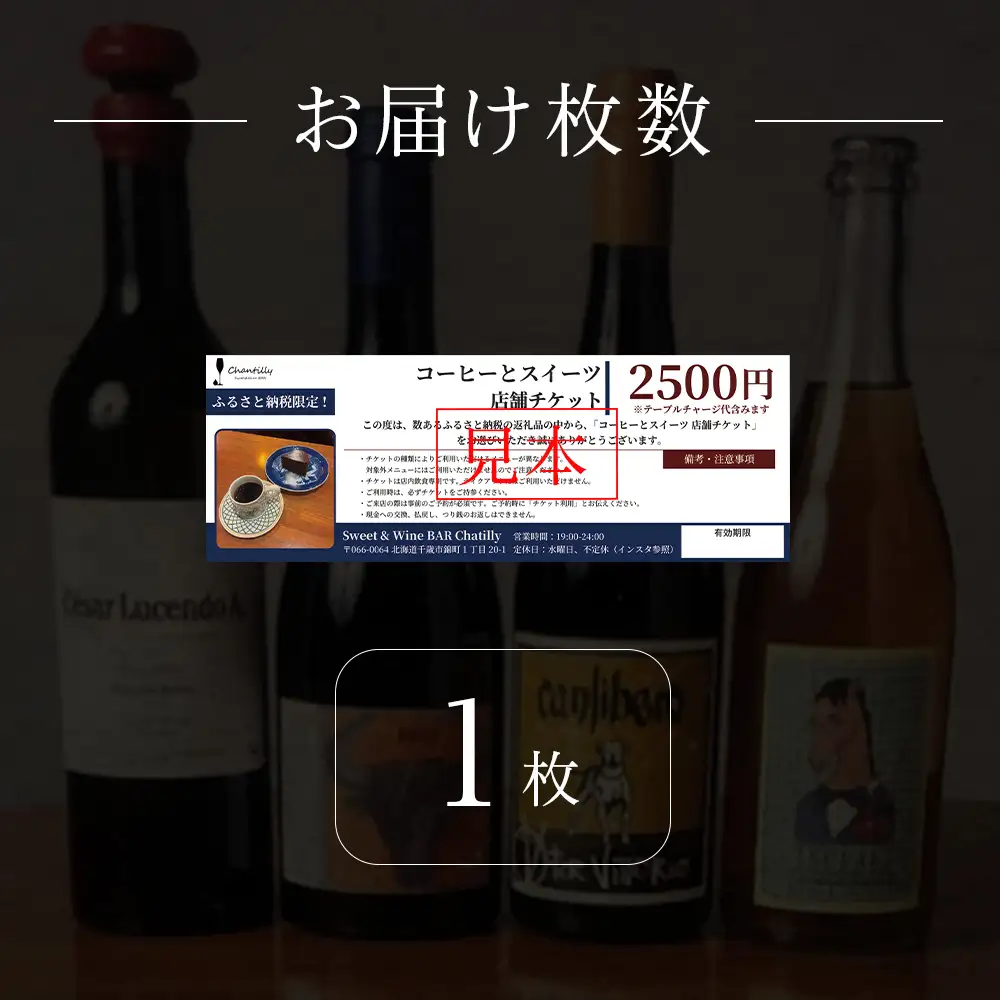 コーヒーとスイーツ 店舗チケット 1枚