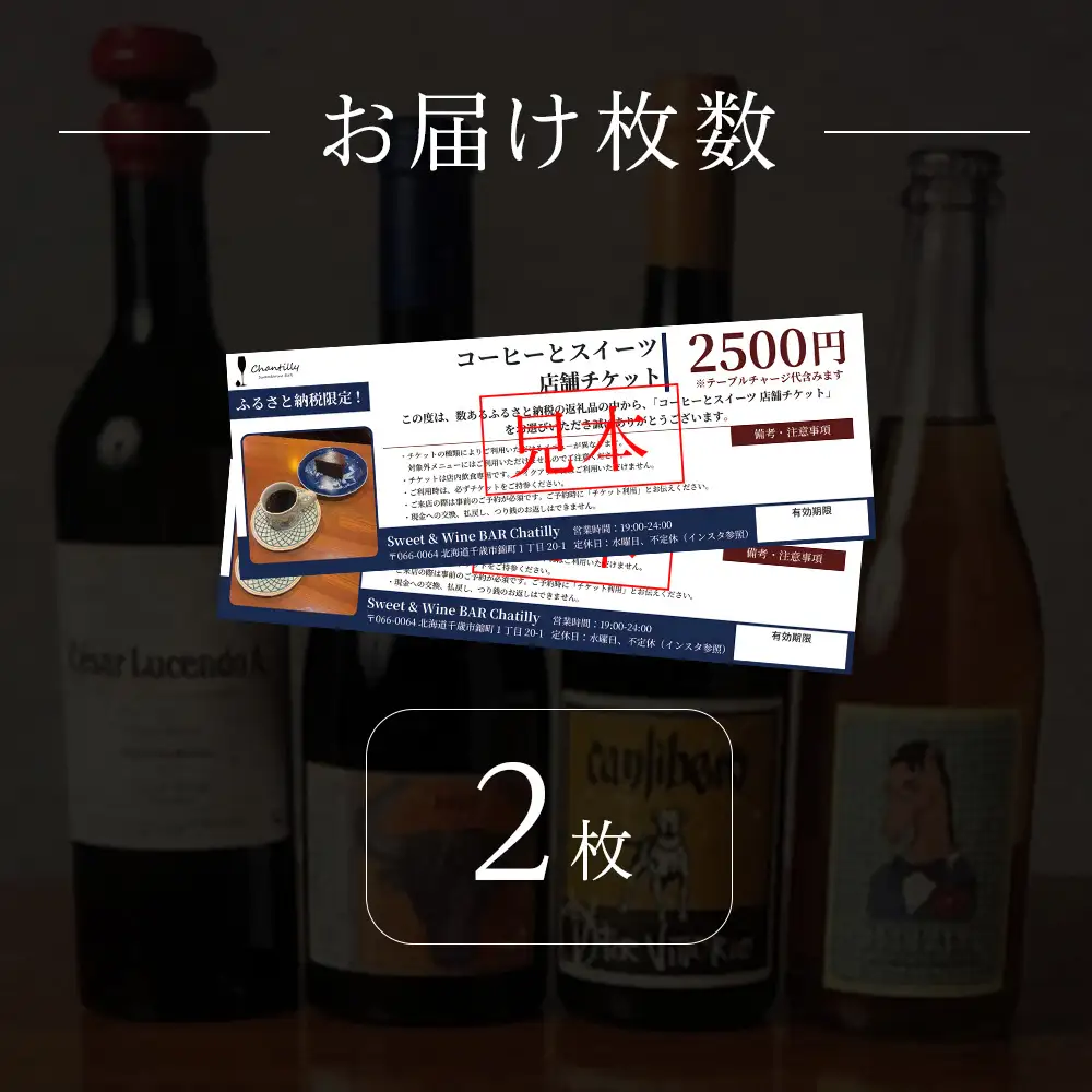 コーヒーとスイーツ 店舗チケット 2枚