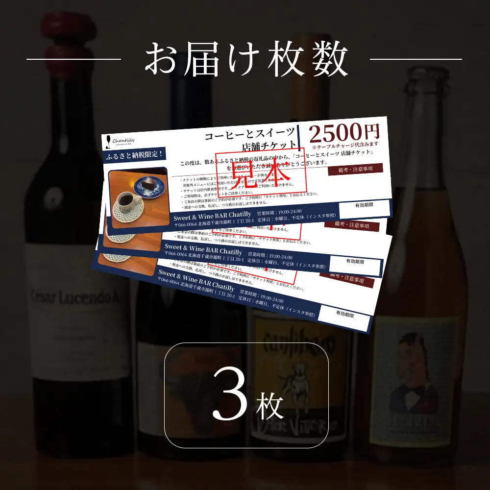 コーヒーとスイーツ 店舗チケット 3枚
