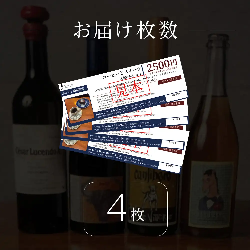 コーヒーとスイーツ 店舗チケット 4枚