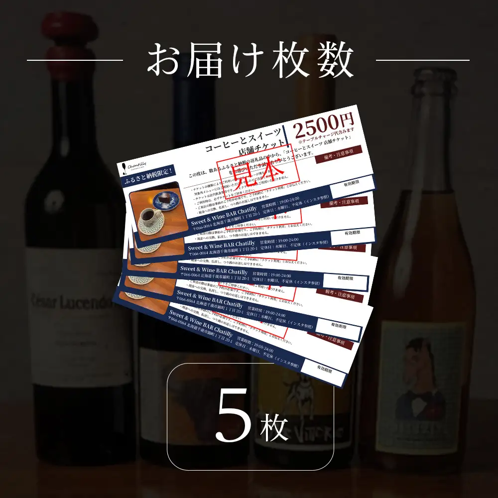 コーヒーとスイーツ 店舗チケット 5枚