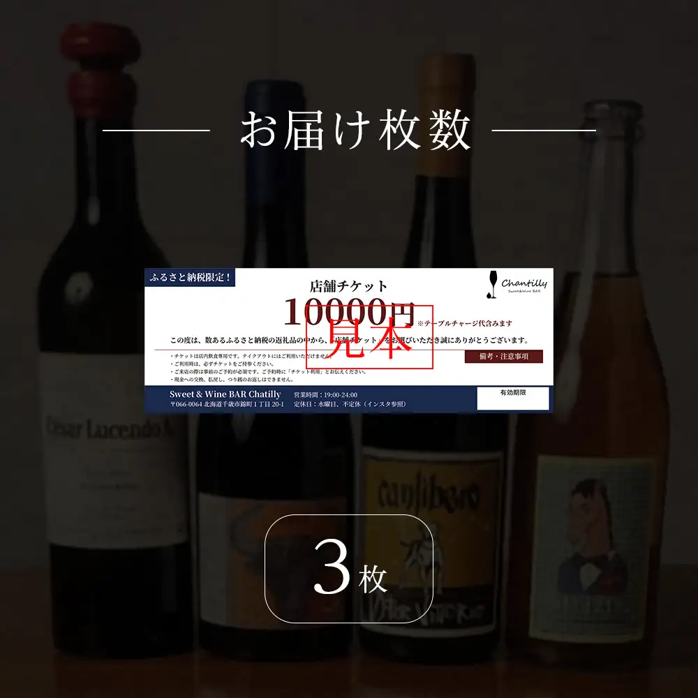 店舗チケット 10000円分 3枚