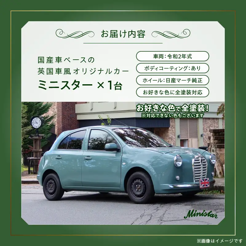 国産車ベースの英国車風オリジナルカー【ミニスター】お好きな色に全塗装 令和2年式5,458km ボディコーティング：あり ホイール：通常（黒色） カスタムカー レトロ風 自動車 かわいい 車 ［162I14］ 国産車ベース 英国車風 オリジナルカー ミニスター お好きな色に全塗装 令和2年式 ボディコーティング ホイール 黒色 日産マーチ K13系 お洒落 デザイン 丈夫 愛知県 小牧市 送料無料
