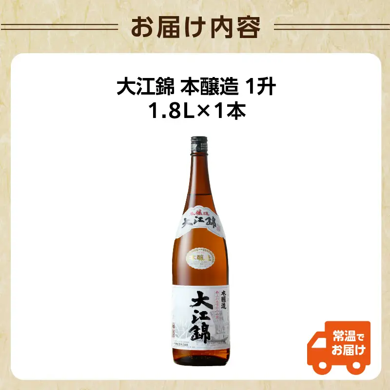 【父の日ギフト】《6月21日お届け》日本酒 大江錦本醸造1升　009-012-C