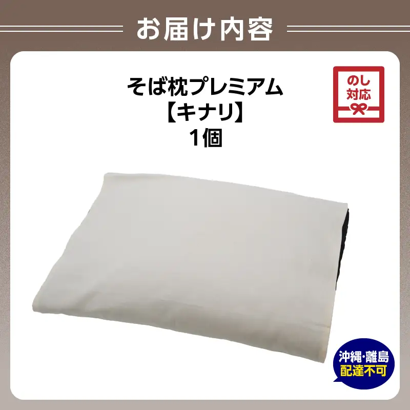 【父の日ギフト】《6月21日お届け》県内産そば殻使用　そば枕プレミアム キナリ 055-001-WH-C
