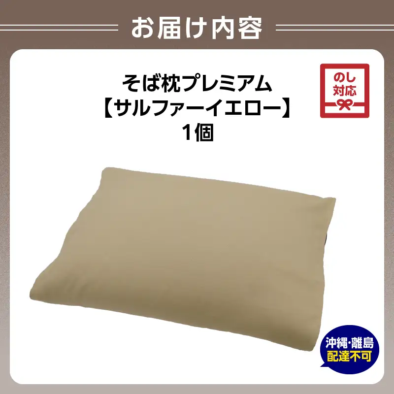 【父の日ギフト】《6月21日お届け》県内産そば殻使用 そば枕プレミアム サルファーイエロー 055-001-SY-C