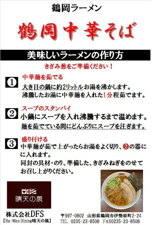 【晴天の風】　鶴岡 中華そば　【生中華麺6食入り】スープ・具材付き　山形県鶴岡市　株式会社DFS　| ラーメン らーめん 麺 めん 麺類 中華麺 ご当地ラーメン ご当地グルメ 食品 お取り寄せグルメ 美味しい 人気 おすすめ 返礼品