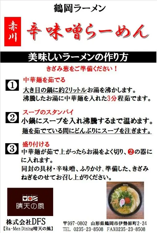 【晴天の風】　赤川辛味噌らーめん　【生中華麺4食入り】スープ・具材付き　山形県鶴岡市　株式会社DFS　| ラーメン らーめん 麺 めん 麺類 中華麺 ご当地ラーメン ご当地グルメ 食品 お取り寄せグルメ 美味しい 人気 おすすめ 返礼品
