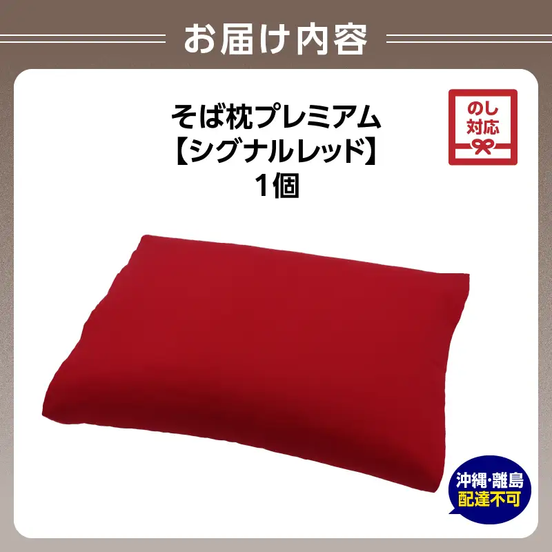 【父の日ギフト】《6月21日お届け》県内産そば殻使用 そば枕プレミアム シグナルレッド 055-001-SR-C