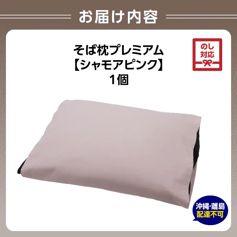 【父の日ギフト】《6月21日お届け》県内産そば殻使用 そば枕プレミアム シャモアピンク 055-001-SP-C
