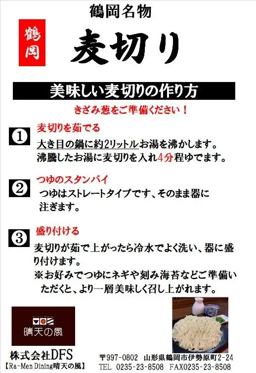 【晴天の風】 鶴岡麦切り 【生麦切り6食入り】ストレートつゆ付き　山形県鶴岡市　株式会社DFS　| 麦切り 麺 めん 麺類 名物 ご当地ラーメン ご当地グルメ 食品 お取り寄せグルメ 美味しい 人気 おすすめ 返礼品