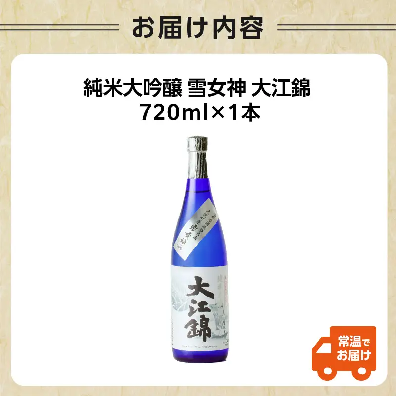 【父の日ギフト】《6月21日お届け》純米大吟醸 雪女神 大江錦720ml×1本 009-015-C