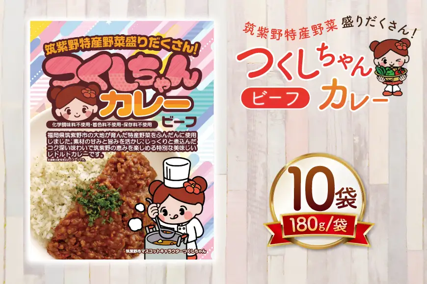 カレー レトルト つくしちゃんカレー 10袋 [エニクック 福岡県 筑紫野市 21761458]