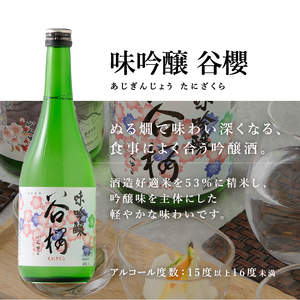 日本酒 谷櫻酒造 純米吟醸と味吟醸の飲み比べセット 720ml×2本セット [h051]