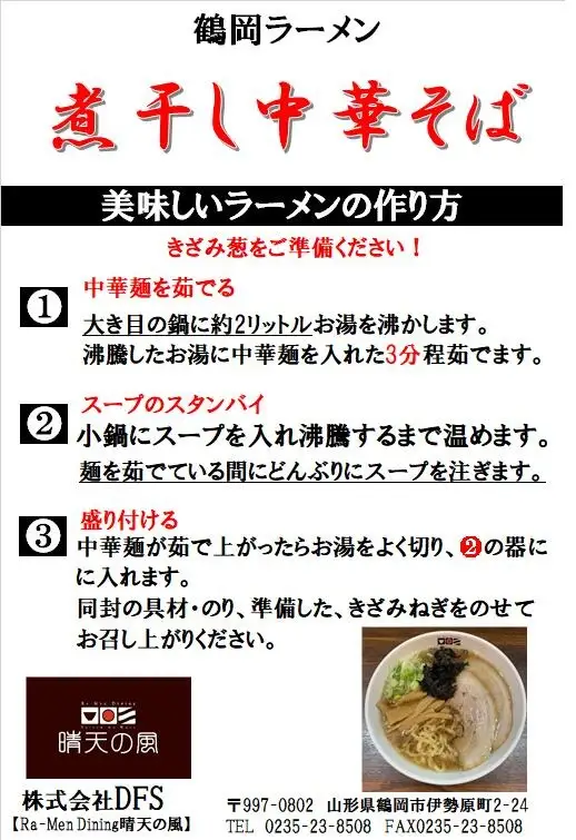 【晴天の風】　太麺煮干し中華そば　【生中華麺6食入り】スープ・具材付き　山形県鶴岡市　株式会社DFS　| ラーメン らーめん 麺 めん 麺類 中華麺 太麺 ご当地ラーメン ご当地グルメ 食品 お取り寄せグルメ 美味しい 人気 おすすめ 返礼品