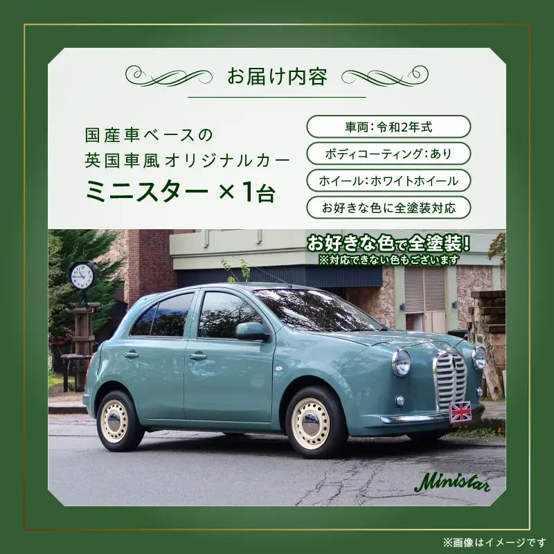 国産車ベースの英国車風オリジナルカー【ミニスター】お好きな色に全塗装 令和2年式5,458km ボディコーティング：あり ホイール：ホワイト カスタムカー レトロ風 自動車 かわいい 車 ［162I15］ 国産車ベース 英国車風 オリジナルカー ミニスター お好きな色に全塗装 令和2年式 ボディコーティング ホイール ホワイト 日産マーチ K13系 お洒落 デザイン 丈夫 愛知県 小牧市 送料無料