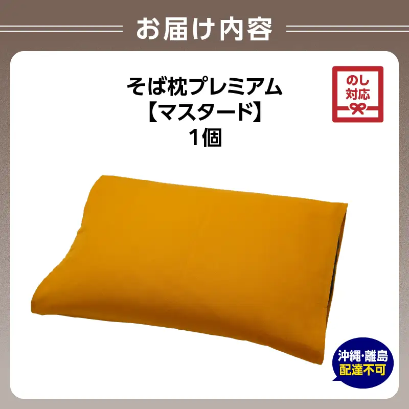 【父の日ギフト】《6月21日お届け》県内産そば殻使用 そば枕プレミアム マスタード 055-001-MT-C