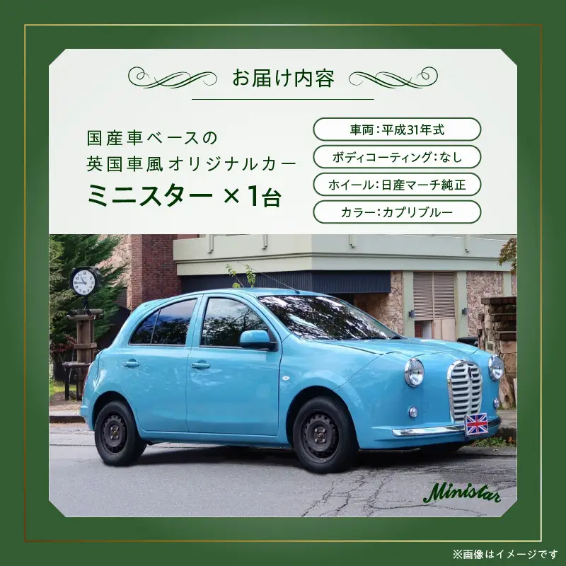 国産車ベースの英国車風オリジナルカー【ミニスター】色：カプリブルー 平成31年式28,691km ボディコーティング：なし ホイール：通常（黒色） カスタムカー レトロ風 自動車 かわいい 車 ［162I16］ 国産車ベース 英国車風 オリジナルカー ミニスター カプリブルー 平成31年式 ホイール 黒色 日産マーチ K13系 お洒落 デザイン 丈夫 世界に一つ 一点物 愛知県 小牧市 送料無料