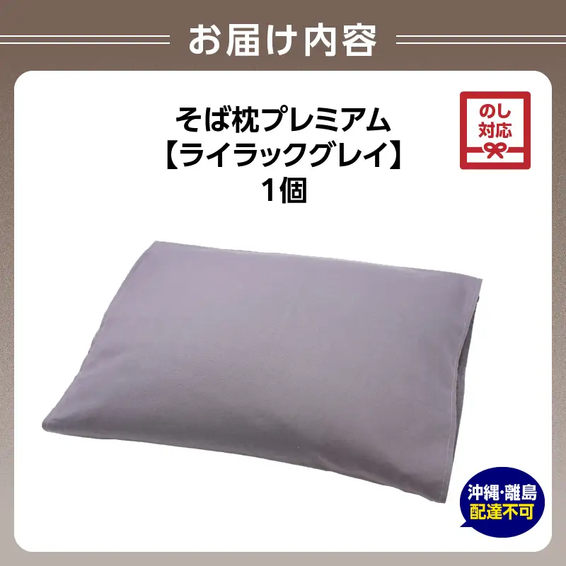 【父の日ギフト】《6月21日お届け》県内産そば殻使用 そば枕プレミアム ライラックグレイ 055-001-GR-C