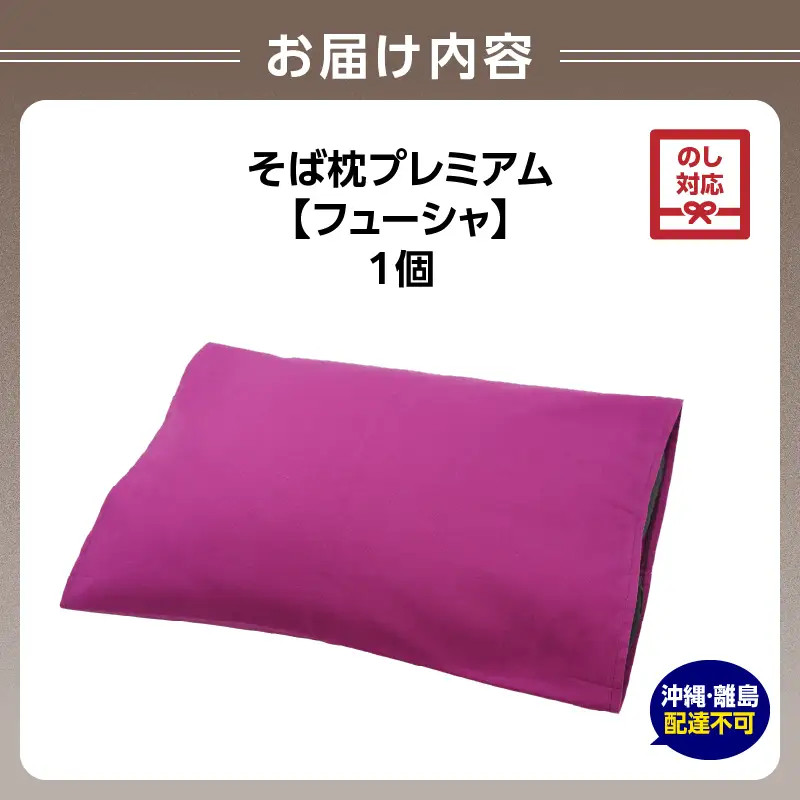 【父の日ギフト】《6月21日お届け》県内産そば殻使用 そば枕プレミアム フューシャ 055-001-FS-C