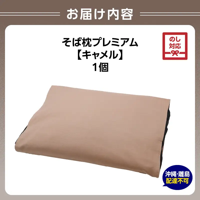 【父の日ギフト】《6月21日お届け》県内産そば殻使用　そば枕プレミアム キャメル 055-001-BR-C