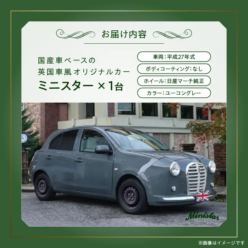国産車ベースの英国車風オリジナルカー【ミニスター】色：ユーコングレー 平成27年式40,388km ボディコーティング：なし ホイール：通常（黒色） カスタムカー レトロ風 自動車 かわいい 車 ［162I19］ 国産車ベース 英国車風 オリジナルカー ミニスター ユーコングレー 平成27年式 ホイール 黒色 日産マーチ K13系 お洒落 デザイン 丈夫 世界に一つ 一点物 愛知県 小牧市 送料無料