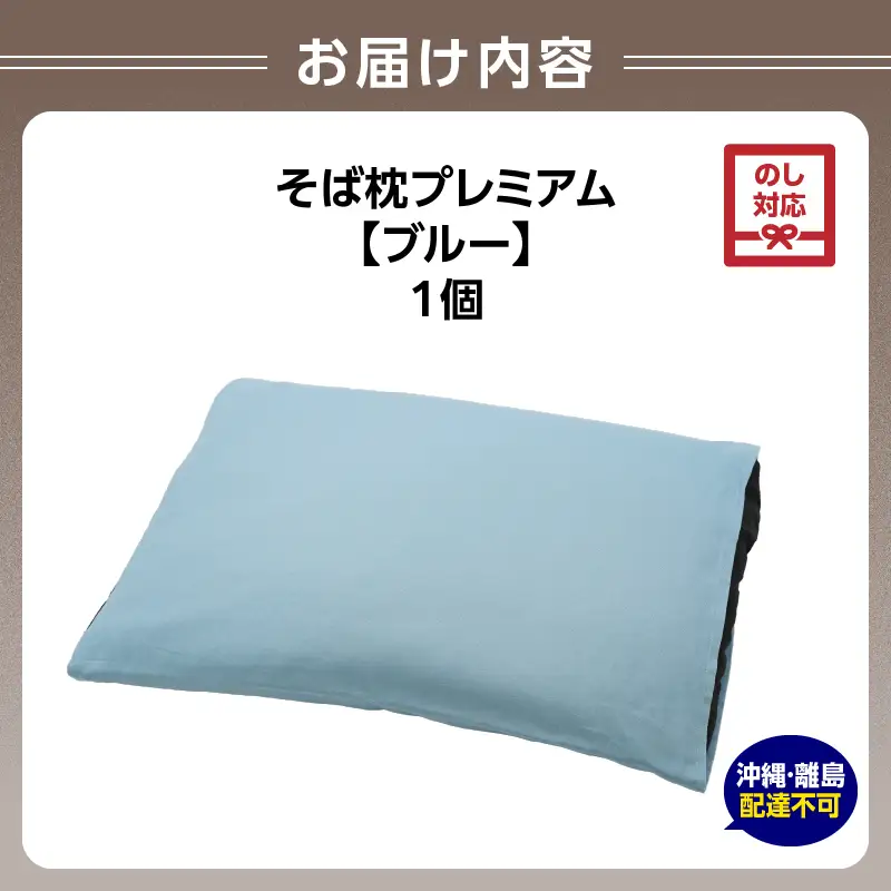 【父の日ギフト】《6月21日お届け》県内産そば殻使用 そば枕プレミアム ブルー 055-001-BL-C