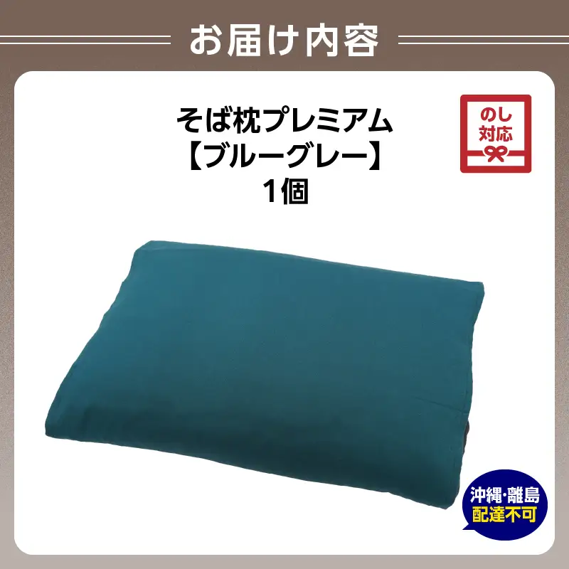 【父の日ギフト】《6月21日お届け》県内産そば殻使用 そば枕プレミアム ブルーグレー 055-001-BG-C