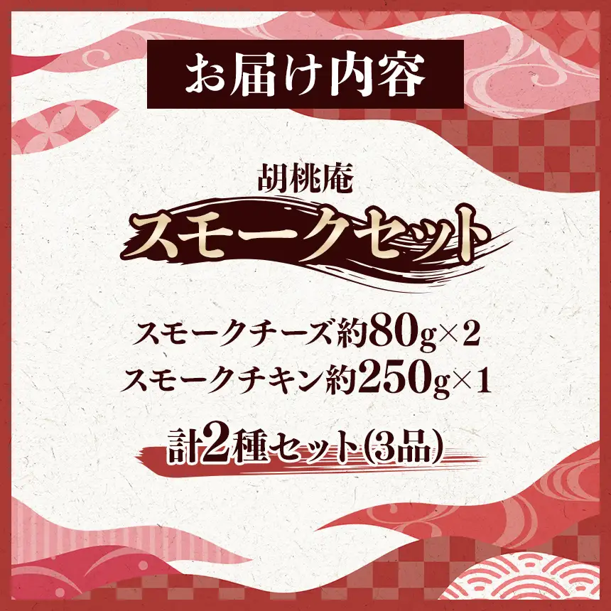 【八ヶ岳の麓・原村 胡桃庵より】 スモーク 2種 セット