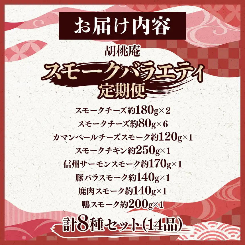 【八ヶ岳の麓・原村 胡桃庵より】 スモーク バラエティ セット 【定期便 年2回】